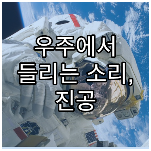 우주에서 들리는 소리, 진공 속에서도 가능할까?