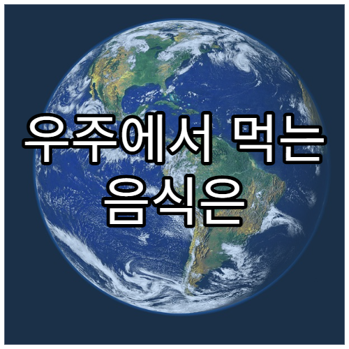 우주에서 먹는 음식은 어떻게 만들어질까?