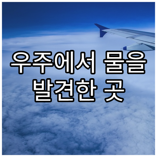 우주에서 물을 발견한 곳 TOP 5