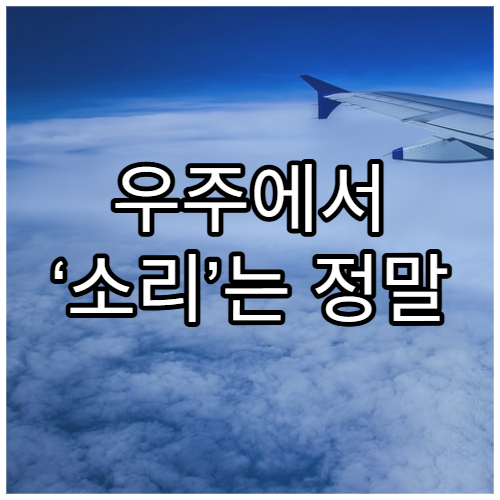 우주에서 ‘소리’는 정말 존재하지 않을까?