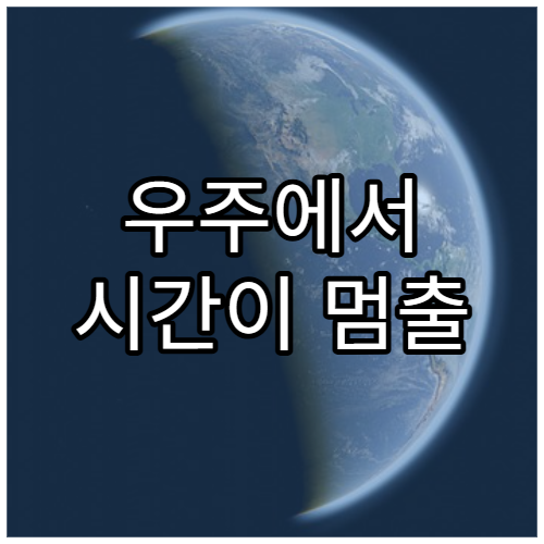 우주에서 시간이 멈출 수 있을까?