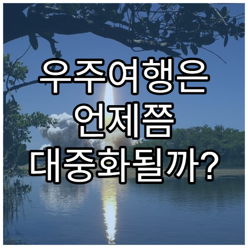 우주여행은 언제쯤 대중화될까?