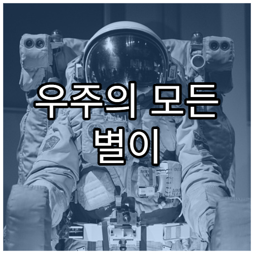 우주의 모든 별이 동시에 사라진다면?