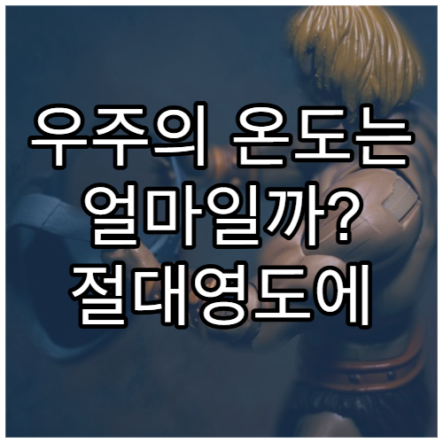 우주의 온도는 얼마일까? 절대영도에 가까운 공간