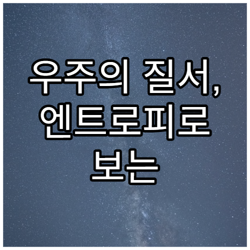 우주의 질서, 엔트로피로 보는 시간의 방향
