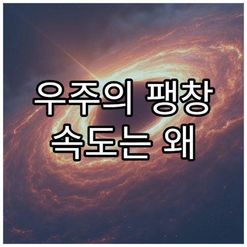 우주의 팽창 속도는 왜 점점 빨라질까?