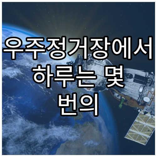 우주정거장에서 하루는 몇 번의 일출을 볼까?