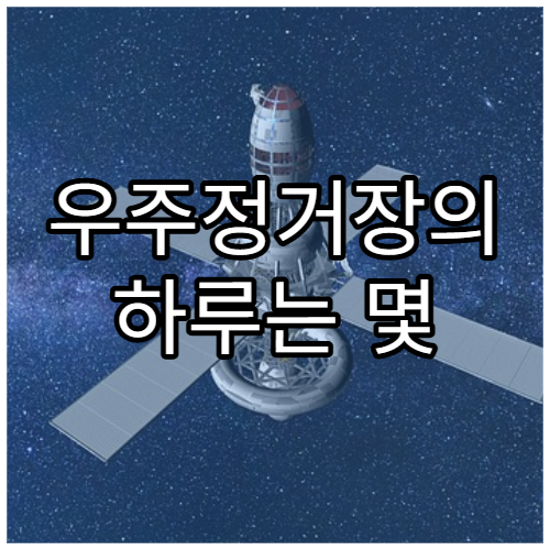 우주정거장의 하루는 몇 시간일까?