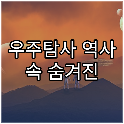 우주탐사 역사 속 숨겨진 여성 과학자들