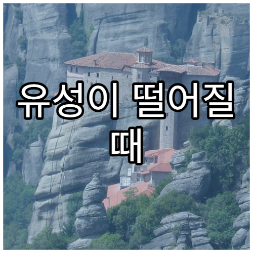 유성이 떨어질 때 빛나는 이유는?