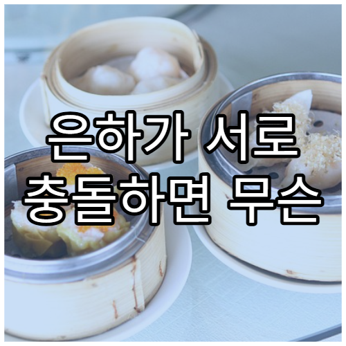 은하가 서로 충돌하면 무슨 일이 생길까?