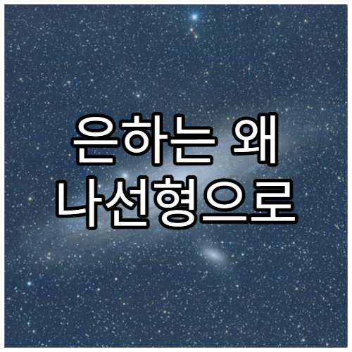 은하는 왜 나선형으로 생겼을까?