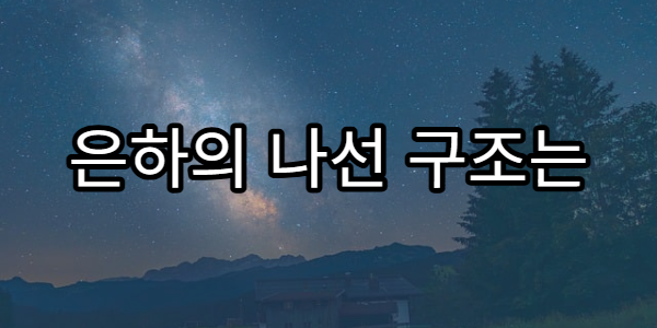 은하의 나선 구조는 어떻게 만들어졌을까?