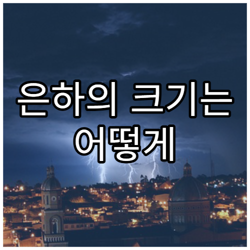 은하의 크기는 어떻게 측정할까?