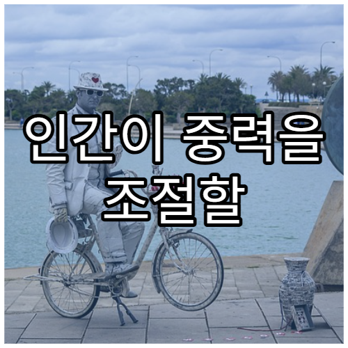 인간이 중력을 조절할 수 있을까?