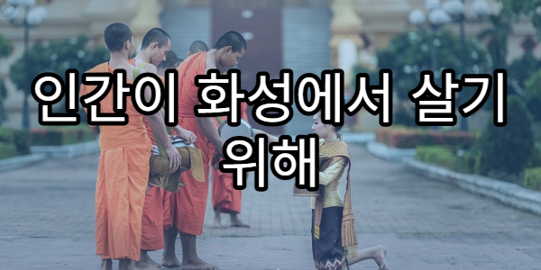 인간이 화성에서 살기 위해 필요한 조건