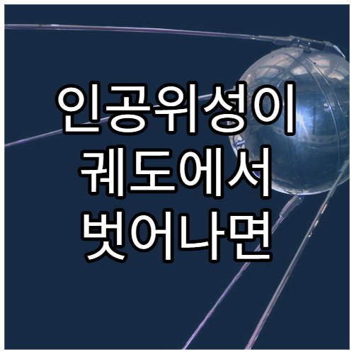 인공위성이 궤도에서 벗어나면 어떻게 될까?