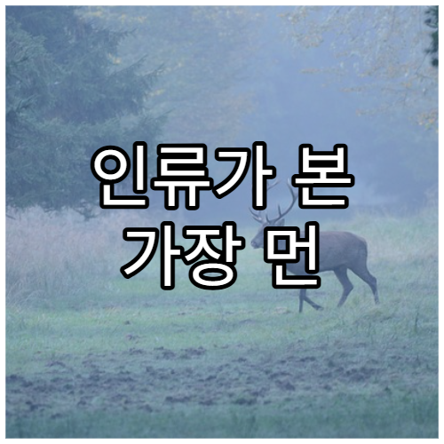 인류가 본 가장 먼 우주의 끝은 어디일까?