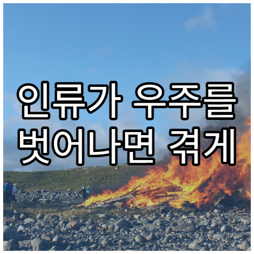 인류가 우주를 벗어나면 겪게 될 첫 번째 문제