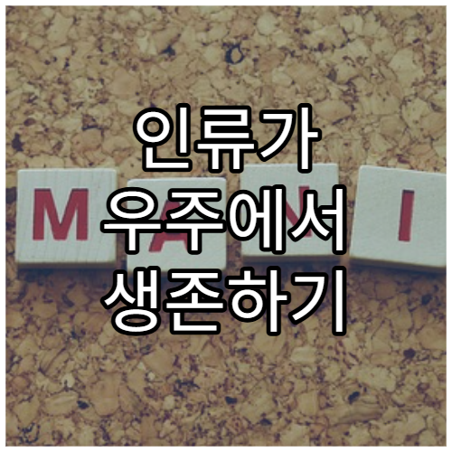 인류가 우주에서 생존하기 위한 기술들