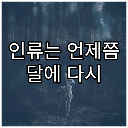 인류는 언제쯤 달에 다시 갈 수 있을까?