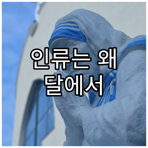 인류는 왜 달에서 정착하지 못했을까?