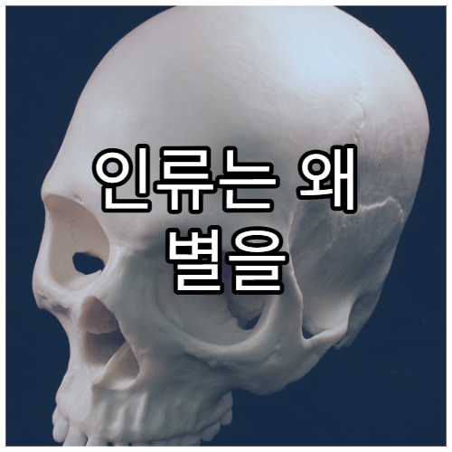 인류는 왜 별을 관측하기 시작했을까?