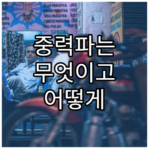 중력파는 무엇이고 어떻게 감지될까?