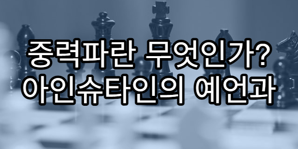 중력파란 무엇인가? 아인슈타인의 예언과 현대 관측