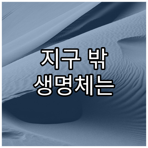 지구 밖 생명체는 어떤 형태일까?