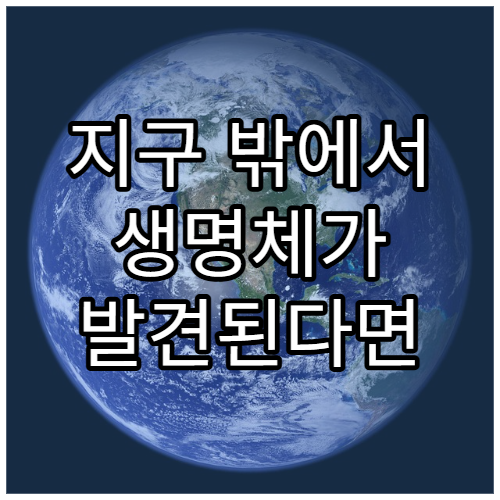 지구 밖에서 생명체가 발견된다면 일어날 일