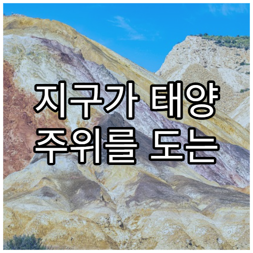 지구가 태양 주위를 도는 이유, 중력의 놀라운 힘