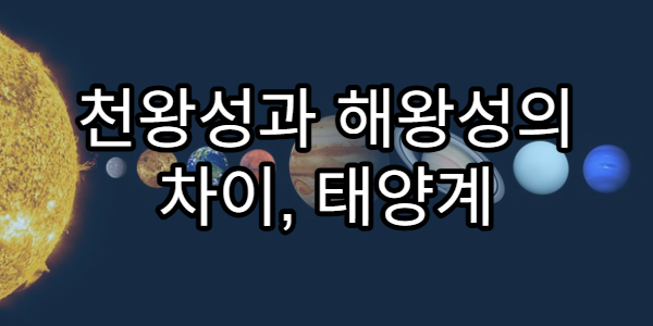 천왕성과 해왕성의 차이, 태양계 끝자락의 행성들