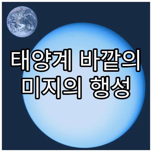 태양계 바깥의 미지의 행성 ‘플래닛 나인’