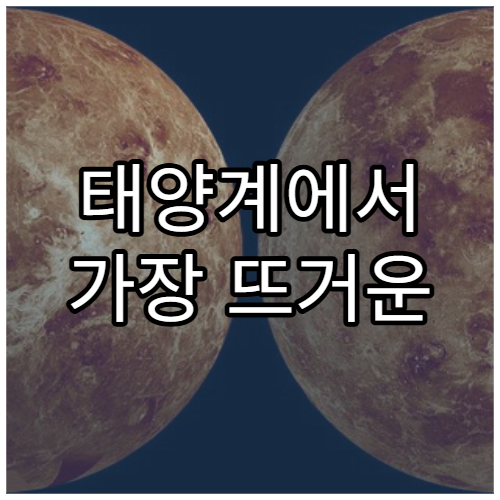 태양계에서 가장 뜨거운 행성은 어디일까?