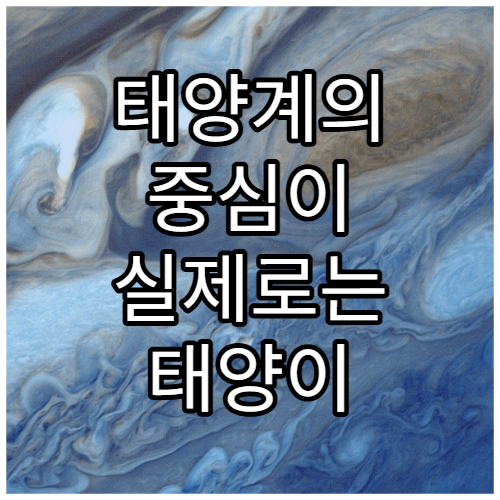 태양계의 중심이 실제로는 태양이 아닐 수도 있다?