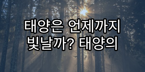 태양은 언제까지 빛날까? 태양의 수명과 핵융합 원리