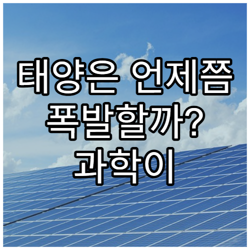 태양은 언제쯤 폭발할까? 과학이 말하는 그날