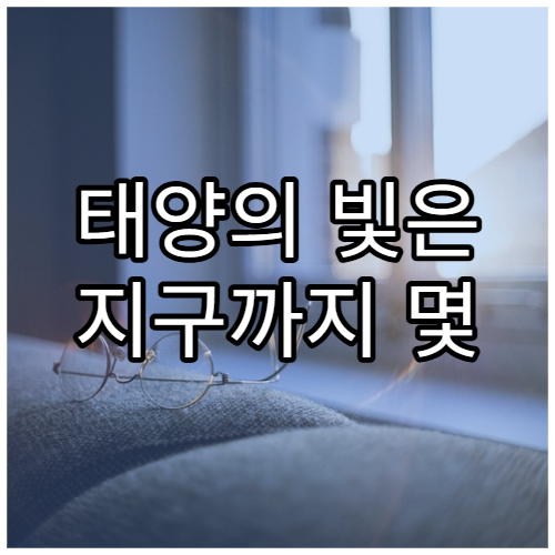 태양의 빛은 지구까지 몇 분 만에 도달할까?