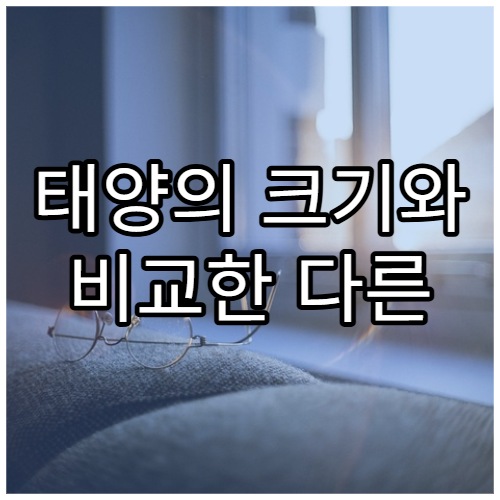 태양의 크기와 비교한 다른 별들의 규모