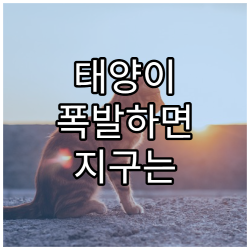 태양이 폭발하면 지구는 어떻게 될까?