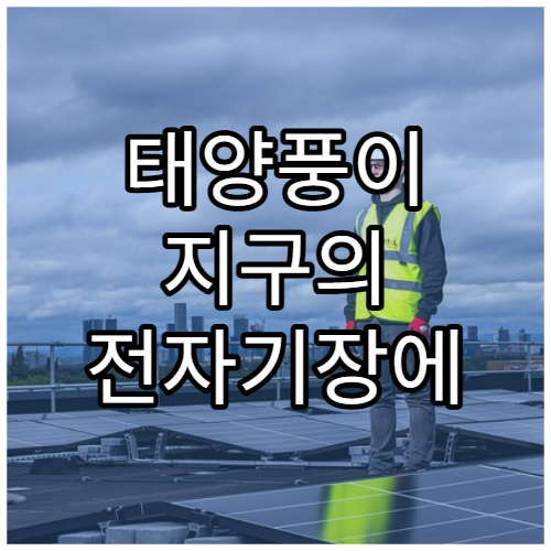 태양풍이 지구의 전자기장에 미치는 영향