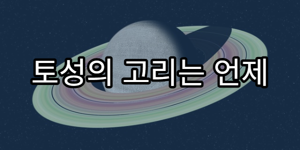 토성의 고리는 언제 생겨났을까?