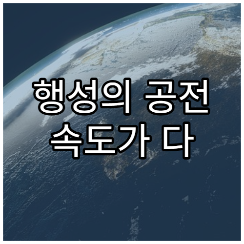 행성의 공전 속도가 다 다른 이유