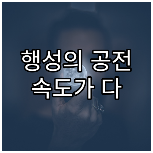 행성의 공전 속도가 다 다른 이유