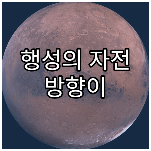 행성의 자전 방향이 다른 이유