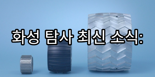 화성 탐사 최신 소식: 인간이 화성에 갈 수 있는 가능성