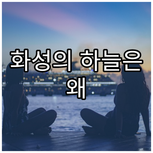 화성의 하늘은 왜 붉게 보일까?