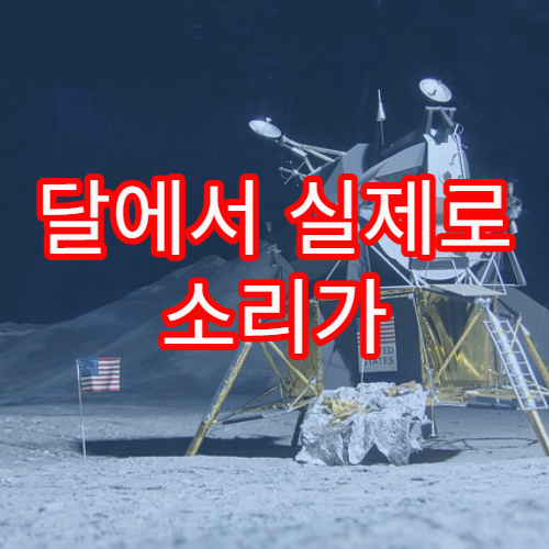 달에서 실제로 소리가 들릴까?