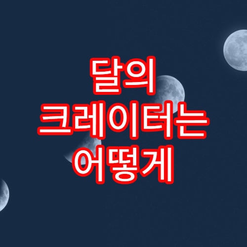 달의 크레이터는 어떻게 형성되었을까?